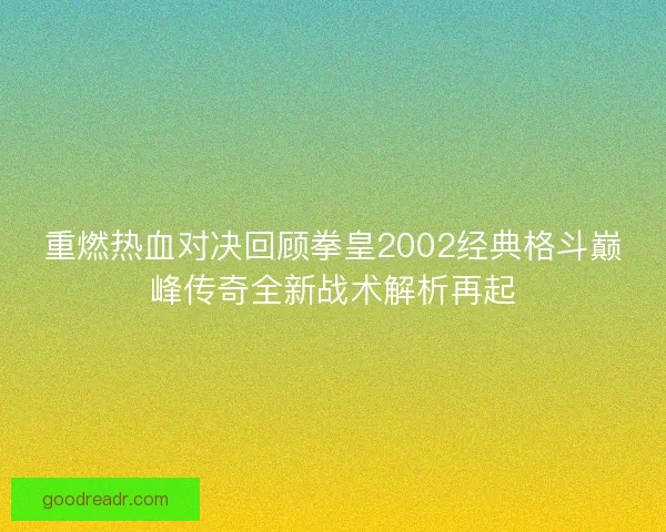 重燃热血对决回顾拳皇2002经典格斗巅峰传奇全新战术解析再起