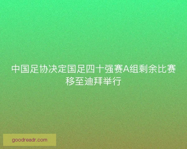 中国足协决定国足四十强赛A组剩余比赛移至迪拜举行