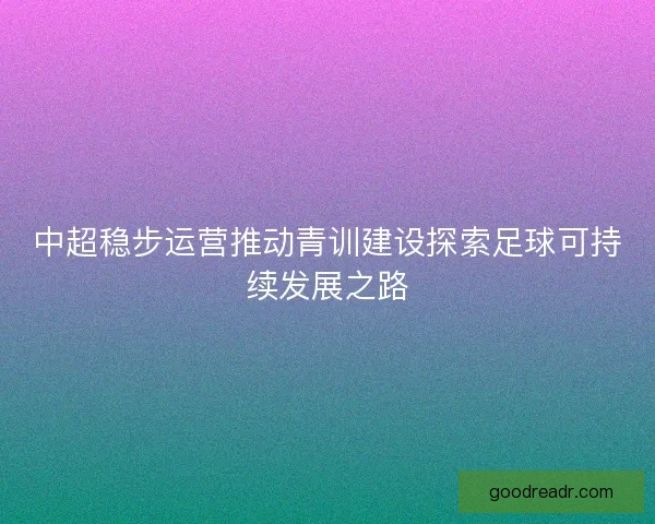 中超稳步运营推动青训建设探索足球可持续发展之路