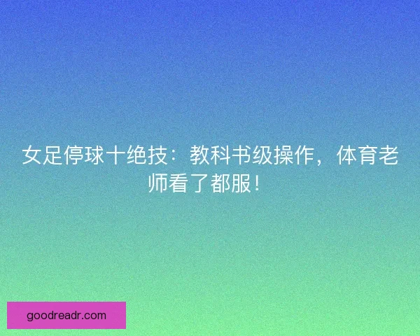 女足停球十绝技：教科书级操作，体育老师看了都服！