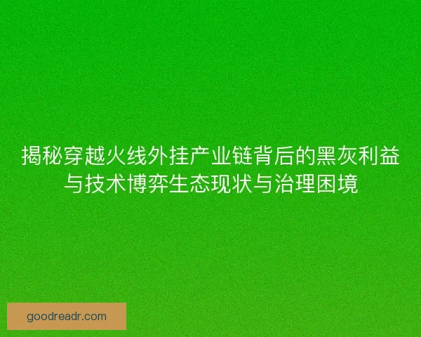 揭秘穿越火线外挂产业链背后的黑灰利益与技术博弈生态现状与治理困境